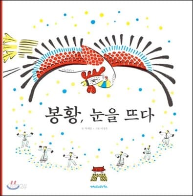 봉황, 눈을 뜨다 표지