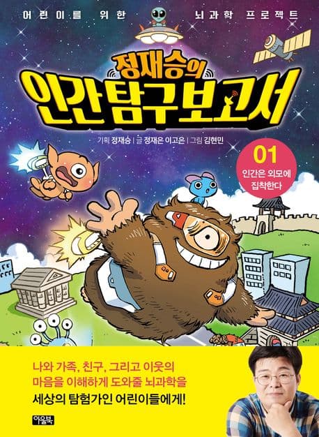 (정재승의) 인간 탐구 보고서. 1. 인간은 외모에 집착한다 표지