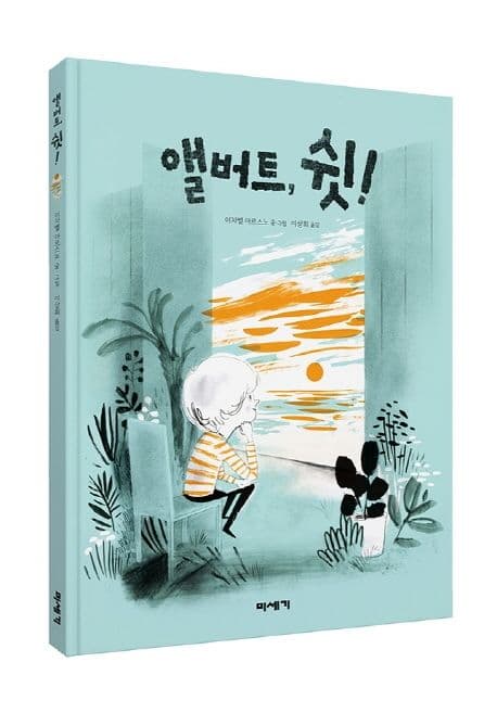 앨버트, 쉿! 표지