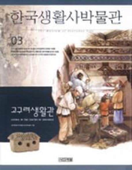 한국생활사박물관 3 표지