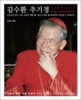 김수환추기경: 사진으로 보는 그의 신앙과 생애 표지