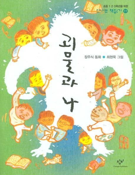 괴물과 나 표지