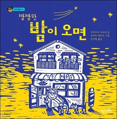 (깜깜한) 밤이 오면 표지