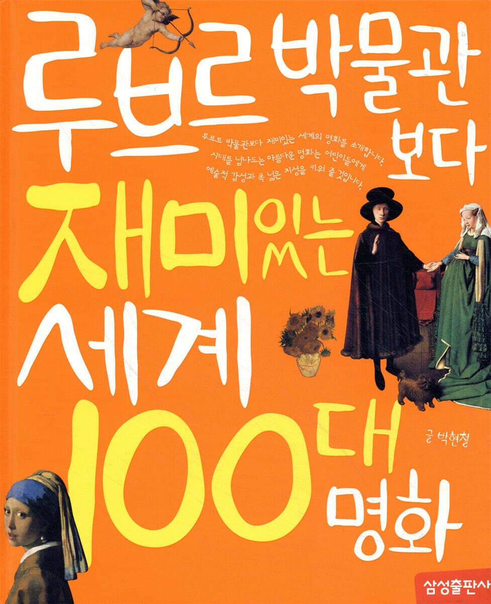 루브르 박물관보다 재미있는 세계 100대 명화 표지
