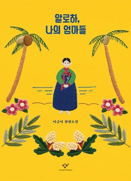 알로하, 나의 엄마들 : 이금이 장편소설 표지