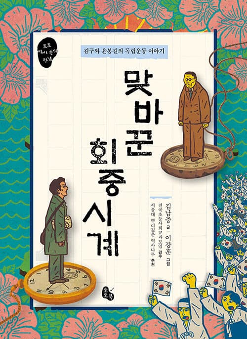 맞바꾼 회중시계 : 김구와 윤봉길의 독립운동 이야기 표지