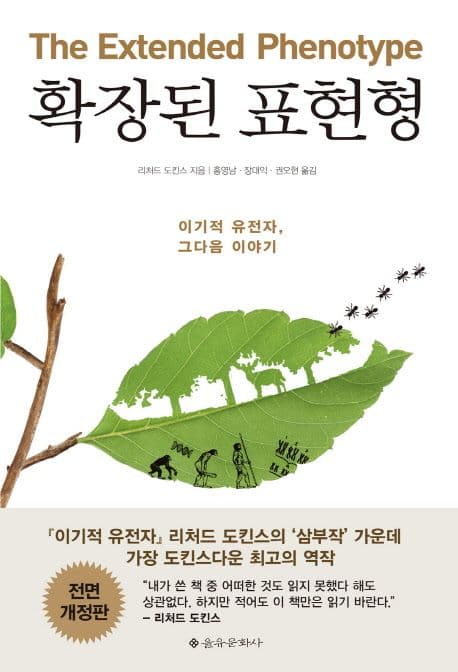 확장된 표현형 : 이기적 유전자, 그다음 이야기 표지
