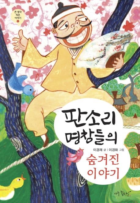 판소리 명창들의 숨겨진 이야기 표지
