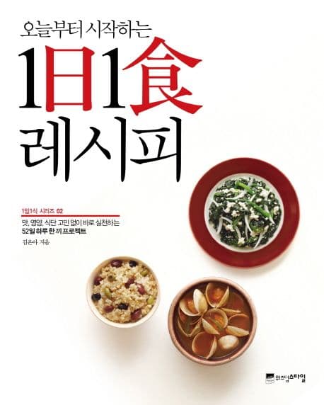 (오늘부터 시작하는) 1日1食 레시피  : 맛, 영양, 식단 고민 없이 바로 실천하는 52일 하루 한 끼 프로젝트 표지