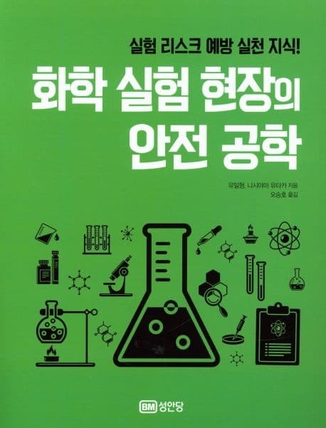 화학 실험 현장의 안전 공학 표지