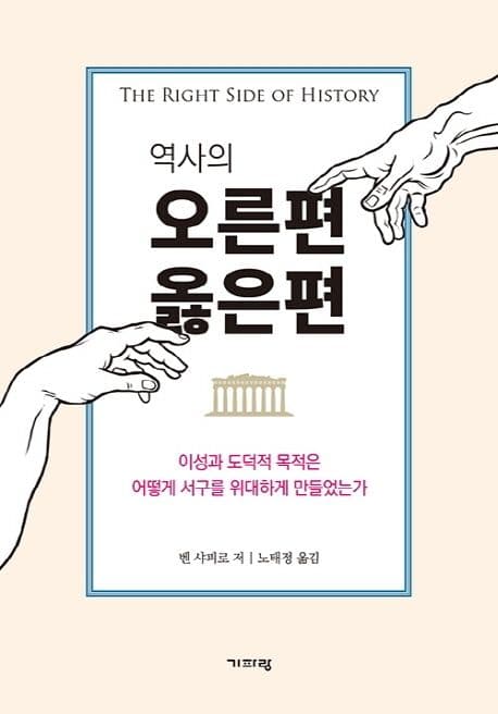 역사의 오른편 옳은편 : 이성과 도덕적 목적은 어떻게 서구를 위대하게 만들었는가 표지
