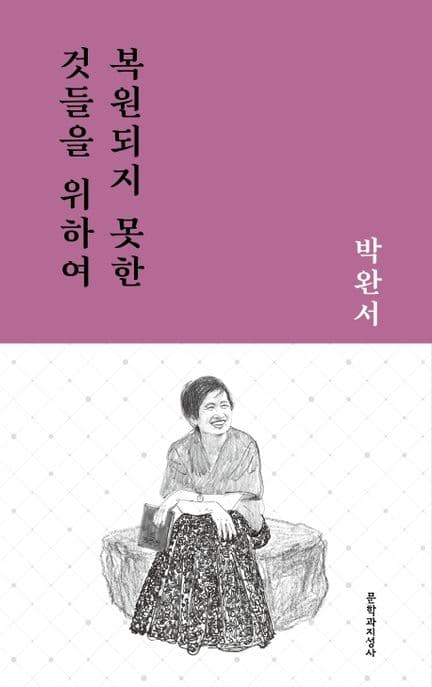 복원되지 못한 것들을 위하여 : 박완서 중단편선 표지