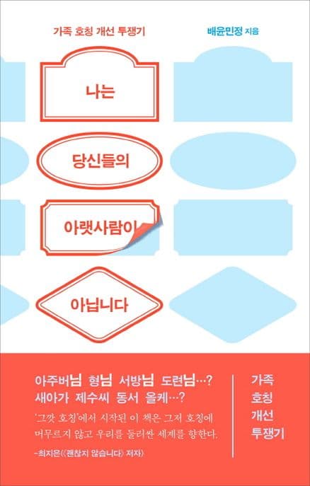 나는 당신들의 아랫사람이 아닙니다 : 가족 호칭 개선 투쟁기 표지