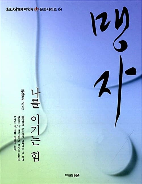 맹자 나를 이기는 힘 표지