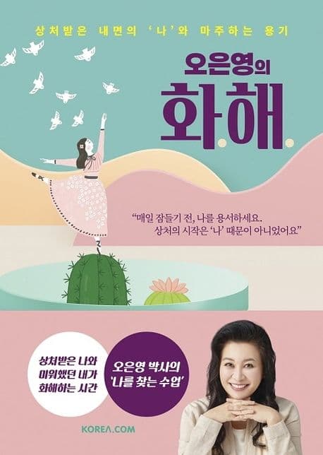 (오은영의) 화해 : 상처받은 내면의 나와 마주하는 용기 표지