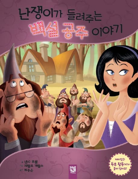 난쟁이가 들려주는 백설 공주 이야기 표지
