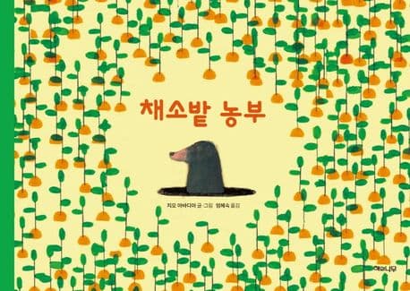 채소밭 농부 표지