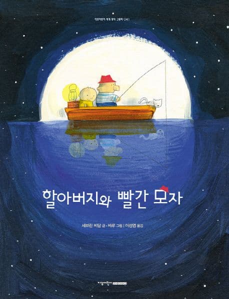 할아버지와 빨간 모자 표지