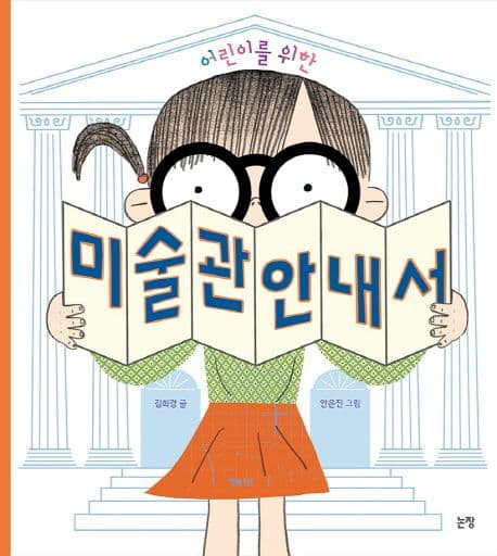 (어린이를 위한) 미술관 안내서 표지