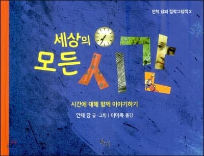 세상의 모든 시간 표지