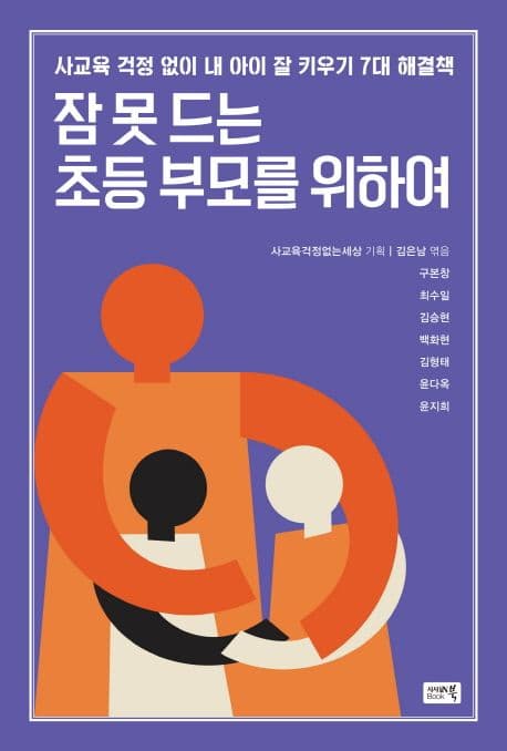 잠 못 드는 초등 부모를 위하여 : 사교육 걱정 없이 내 아이 잘 키우기 7대 해결책 표지