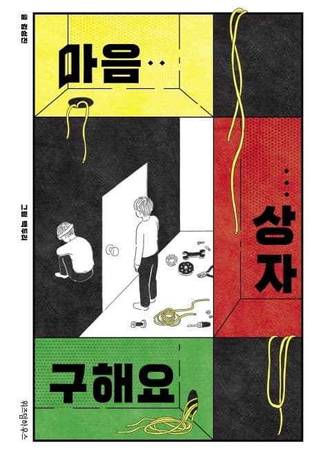 마음 상자 구해요 표지