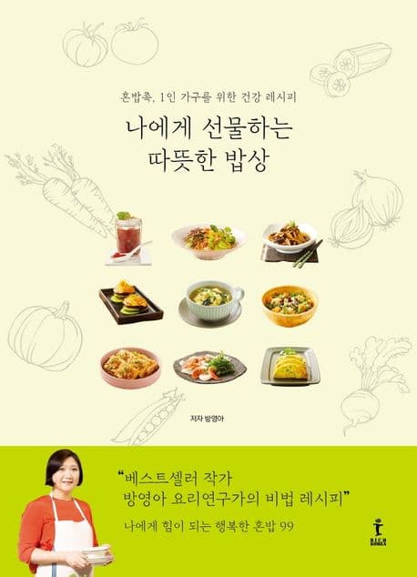 나에게 선물하는 따뜻한 밥상 : 혼밥족, 1인 가구를 위한 건강 레시피 표지