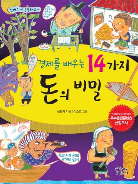 경제를 배우는 14가지 돈의 비밀 표지