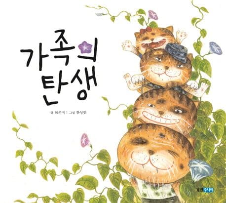 가족의 탄생 표지