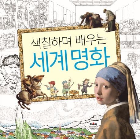 색칠하며 배우는 세계명화 표지
