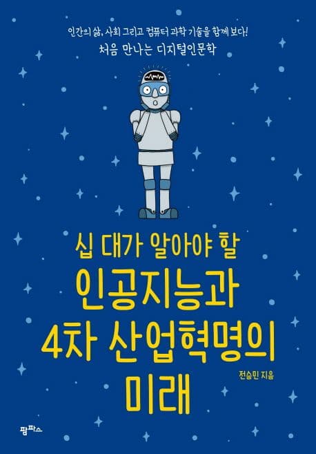(십 대가 알아야 할) 인공지능과 4차 산업혁명의 미래 표지