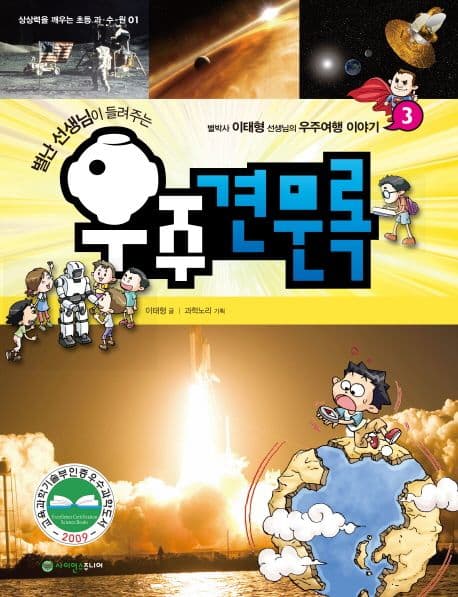 (별난 선생님이 들려주는)우주견문록3:별박사 이태형 선생님의 우주여행이야기 표지