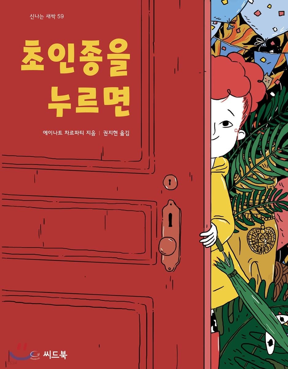 초인종을 누르면 표지