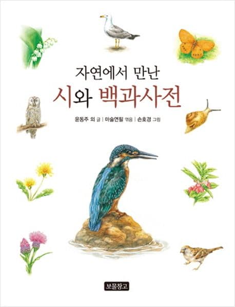 자연에서 만난 시와 백과사전 표지