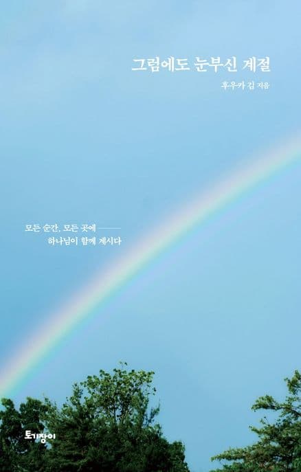 그럼에도 눈부신 계절 : 모든 순간, 모든 곳에 하나님이 함께 계시다 표지