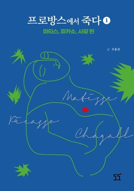 프로방스에서 죽다. 1. 마티스, 피카소, 사걀 편 표지