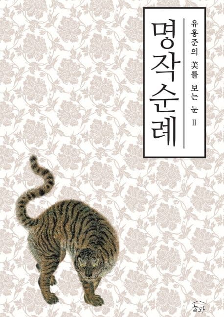 명작순례  : 옛 그림과 글씨를 보는 눈 표지