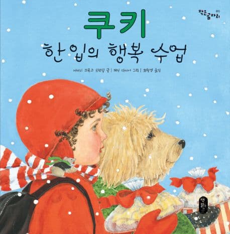 쿠키 한 입의 행복 수업 표지