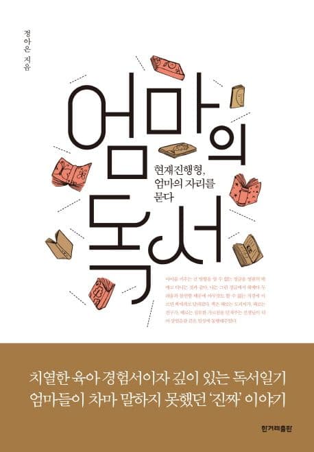 엄마의 독서 : 현재진행형, 엄마의 자리를 묻다 표지