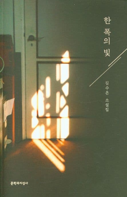 한 폭의 빛 : 김수온 소설집 표지