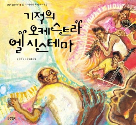 기적의 오케스트라 엘 시스테마 표지