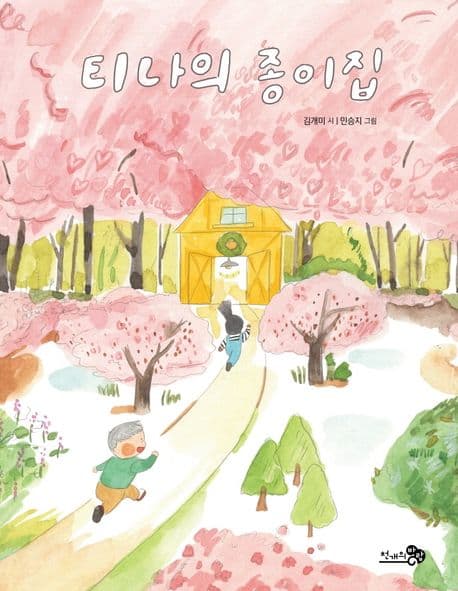 티나의 종이집 표지