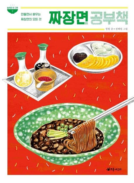 짜장면 공부책 : 만들면서 배우는 짜장면의 모든 것 표지