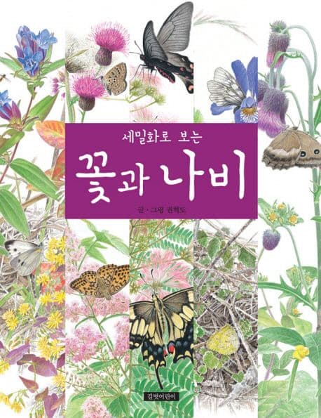 세밀화로 보는 꽃과 나비 표지