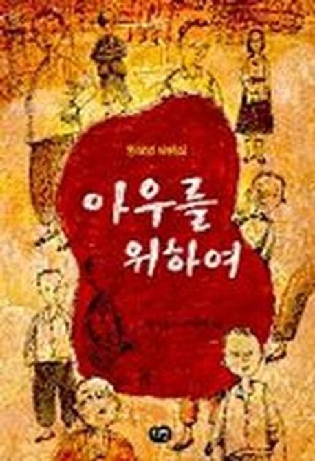 아우를 위하여 표지