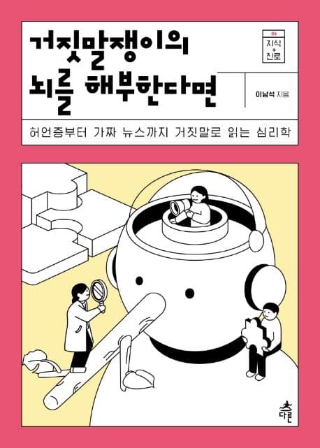 거짓말쟁이의 뇌를 해부한다면 : 허언증부터 가짜 뉴스까지 거짓말로 읽는 심리학 표지