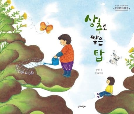 상추로 쌓은 탑 표지