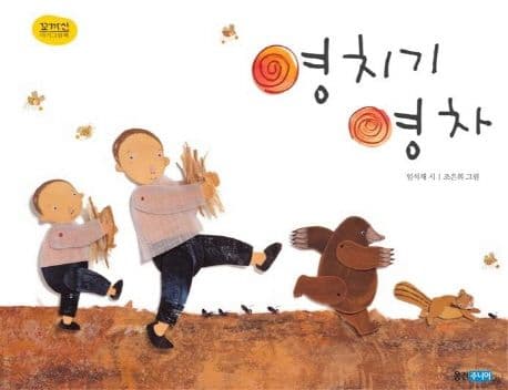 영치기 영차 표지