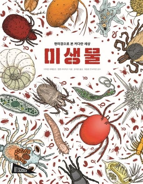 미생물 : 현미경으로 본 커다란 세상 표지