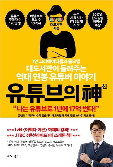유튜브의 神(신) : 1인 크리에이터들의 롤모델 : 대도서관이 들려주는 억대 연봉 유튜버 이야기 표지